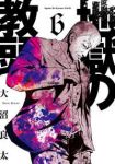 地獄の教頭【1-6巻セット】 大沼良太