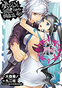 ダンジョンに出会いを求めるのは間違っているだろうか(1-10巻セット・以下続巻)大森藤ノ【1週間以内発送】