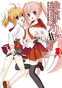 緋弾のアリアAA (14) 橘書画子