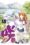 咲-Saki- (18) 小林立