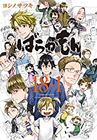 ばらかもん 18+1 (1) ヨシノサツキ