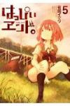 はっぴぃヱンド。　全巻(1-5巻セット・完結)有田イマリ【1週間以内発送】