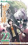 とある魔術の禁書目録 (22) 近木野中哉
