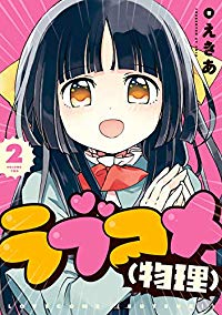 ラブコメ(物理)【全2巻完結セット】 えきあ