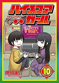 ハイスコアガール【全10巻完結セット】 押切蓮介
