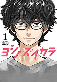 ヨシノズイカラ (1) ヨシノサツキ