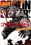 ゴブリンスレイヤー:ブランニュー・デイ【全2巻完結セット】 池野雅博