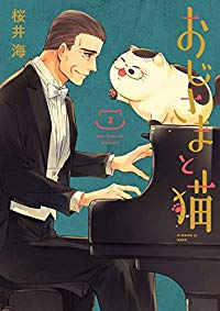 おじさまと猫 (3) 桜井海