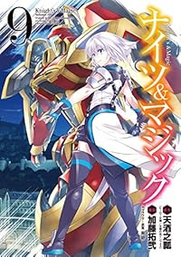 ナイツ&マジック (9) 加藤拓弐