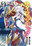 ナイツ&マジック (9) 加藤拓弐