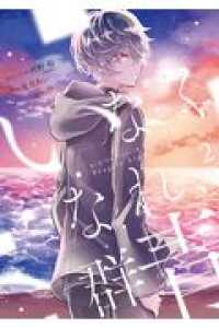 いなくなれ、群青 Fragile Light of Pistol Star (2) 兎月あい