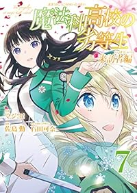 魔法科高校の劣等生 来訪者編　全巻(1-7巻セット・完結)マジコ!【1週間以内発送】