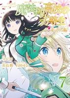 魔法科高校の劣等生 来訪者編　全巻(1-7巻セット・完結)マジコ!【1週間以内発送】