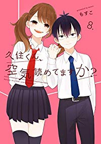 久住くん、空気読めてますか?　全巻(1-8巻セット・完結)もすこ【1週間以内発送】