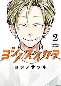 ヨシノズイカラ (2) ヨシノサツキ