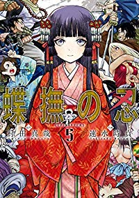 蝶撫の忍【全5巻完結セット】 速水時貞