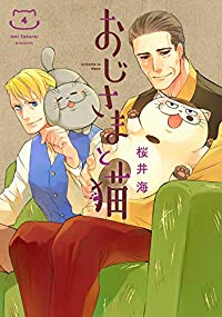 おじさまと猫 (4) 桜井海