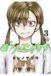 ヨシノズイカラ【全3巻完結セット】 ヨシノサツキ