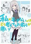 私がモテないのはどう考えてもお前らが悪い! (18) 谷川ニコ