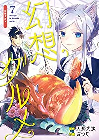 幻想グルメ　全巻(1-7巻セット・完結)おつじ【1週間以内発送】