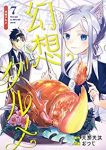 幻想グルメ　全巻(1-7巻セット・完結)おつじ【1週間以内発送】