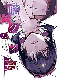 賭ケグルイ 妄【全4巻完結セット】 柊裕一