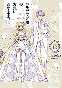 【予約商品】ベルゼブブ嬢のお気に召すまま。 コミック 全巻セット（全12巻セット・完結）スクウェア・エニックス/matoba☆優良中古☆