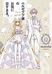 ベルゼブブ嬢のお気に召すまま。　全巻(1-12巻セット・完結)matoba【1週間以内発送】