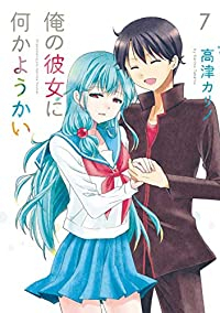 俺の彼女に何かようかい【全7巻完結セット】 高津カリノ