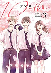 10th【全3巻完結セット】 伊鳴優子