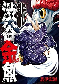 渋谷金魚 (9) 蒼伊宏海