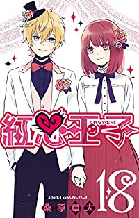 紅心王子　全巻(1-18巻セット・完結)桑原草太【1週間以内発送】