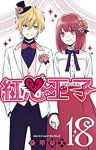 紅心王子　全巻(1-18巻セット・完結)桑原草太【1週間以内発送】