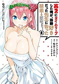 高2にタイムリープした俺が、当時好きだった先生に告った結果　全巻(1-5巻セット・完結)ケンノジ【1週間以内発送】