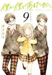 僕が僕であるために。　全巻(1-9巻セット・完結)葉月抹茶【1週間以内発送】