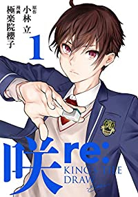 咲-Saki- re:KING'S TILE DRAW(1) (ガンガンコミックスONLINE) 小林立; 極楽院櫻子