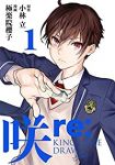 咲-Saki- re:KING'S TILE DRAW(1) (ガンガンコミックスONLINE) 小林立; 極楽院櫻子