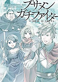 ブサメンガチファイター　全巻(1-6巻セット・完結)弘松涼【1週間以内発送】