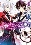 魔王学院の不適合者ー史上最強の魔王の始祖、転生して子孫たちの学校へ通うー(1-4巻セット・以下続巻)かやはるか【1週間以内発送】
