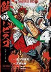 【予約商品】錆喰いビスコ(全4巻セット)