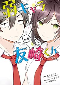 【予約商品】弱キャラ友崎くん-COMIC-(全6巻セット)