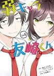 【予約商品】弱キャラ友崎くん-COMIC-(全6巻セット)