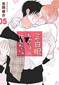 三白眼ちゃんは伝えたい。　全巻(1-5巻セット・完結)空翔俊介【1週間以内発送】