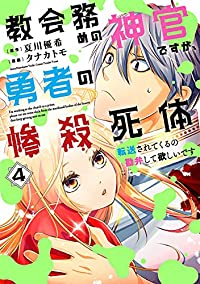 教会務めの神官ですが、勇者の惨殺死体転送されてくるの勘弁して欲しいです【全4巻完結セット】 タナカトモ