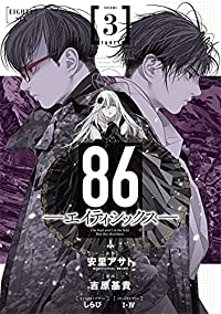 86-エイティシックス-【1-3巻セット】 吉原基貴