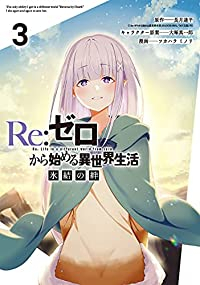 Re:ゼロから始める異世界生活 氷結の絆 【全3巻セット・完結】/ツカハラミノリ