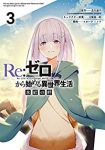 【予約商品】Re:ゼロから始める異世界生活 氷結の絆(全3巻セット)