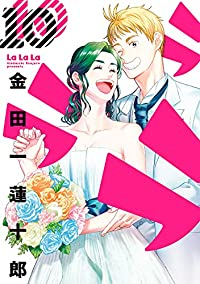 ラララ　全巻(1-10巻セット・完結)金田一蓮十郎【1週間以内発送】