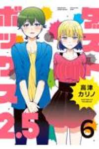 ダストボックス2.5　全巻(1-6巻セット・完結)高津カリノ【1週間以内発送】