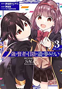 【予約商品】6歳の賢者は日陰の道を歩みたい(1-3巻セット)